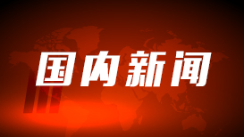中国人民的好朋友为了友谊跨越山海