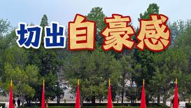 传习录丨殷殷家国情